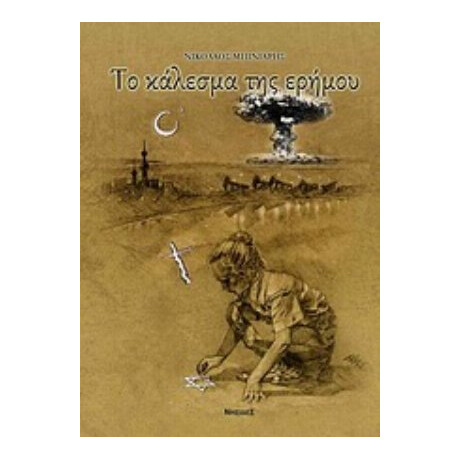 Το Κάλεσμα Της Ερήμου - Νικόλαος Μπινιάρης