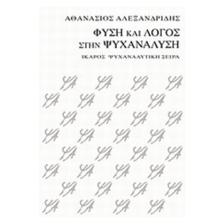 Φύση Και Λόγος Στην Ψυχανάλυση - Αθανάσιος Αλεξανδρίδης