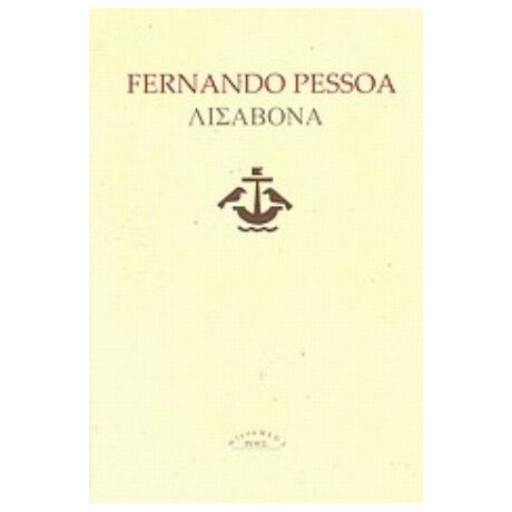 Λισαβόνα - Fernando Pessoa
