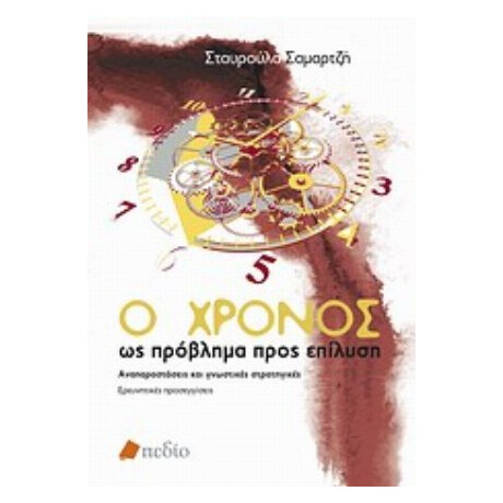 Ο Χρόνος Ως Πρόβλημα Προς Επίλυση - Σταυρούλα Σαμαρτζή