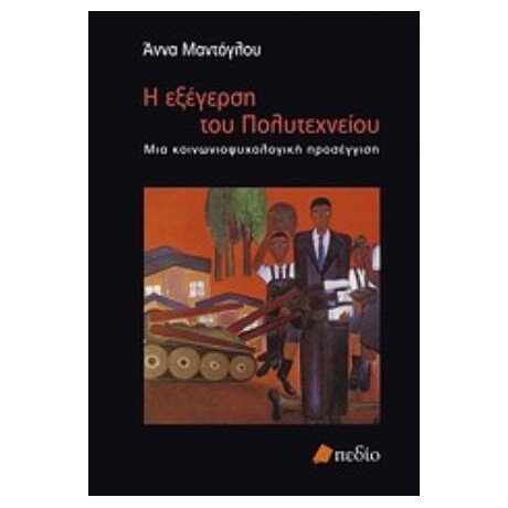 Η Εξέγερση Του Πολυτεχνείου - Άννα Μαντόγλου