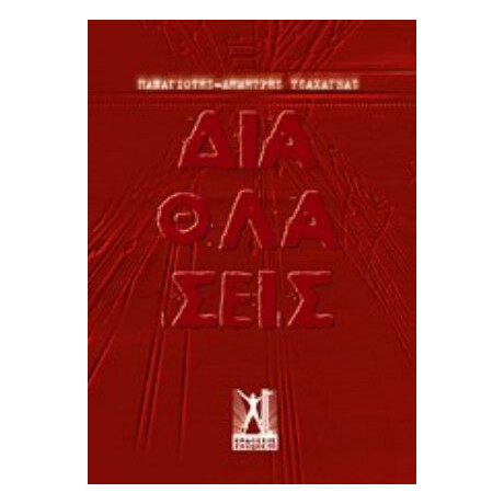 Διαθλάσεις - Παναγιώτης - Δημήτρης Τσαχαγέας