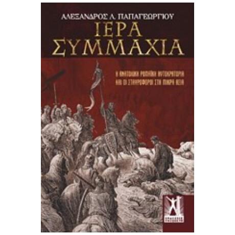 Ιερά Συμμαχία - Αλέξανδρος Λ. Παπαγεωργίου