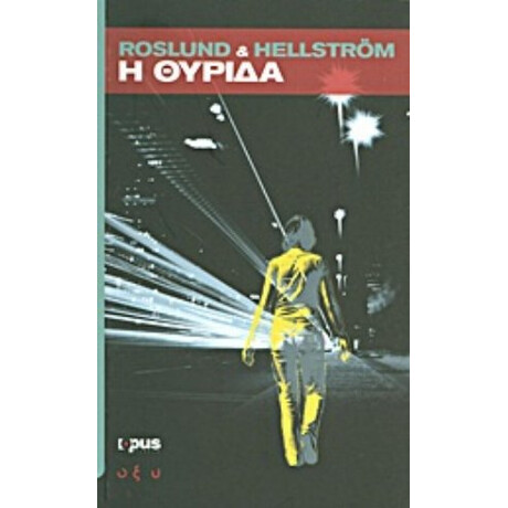 Η Θυρίδα - Anders Roslund