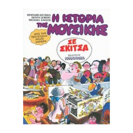 Η Ιστορία Της Μουσικής Σε Σκίτσα - Συλλογικό έργο Η Ιστορία Της Μουσικής Σε Σκίτσα - Συλλογικό έργο