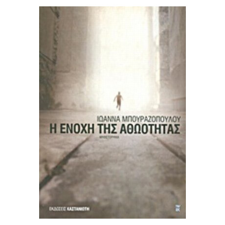 Η Ενοχή Της Αθωότητας - Ιωάννα Μπουραζοπούλου