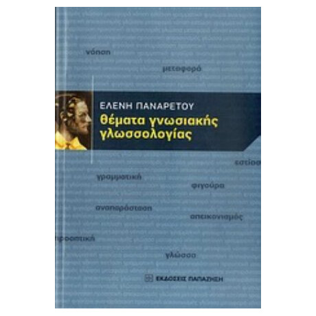 Θέματα Γνωσιακής Γλωσσολογίας - Ελένη Παναρέτου