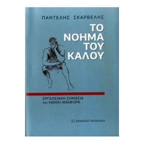 Το Νόημα Του Καλού - Παντελής Σκαρβέλης
