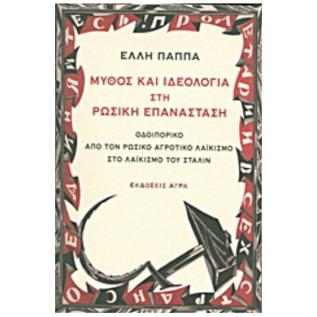 Μύθος Και Ιδεολογία Στη Ρωσική Επανάσταση - Έλλη Παππά