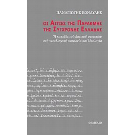 Οι Αιτίες Της Παρακμής Της Σύγχρονης Ελλάδας - Παναγιώτης Κονδύλης
