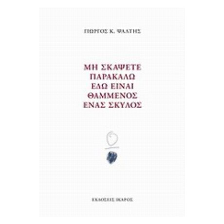 Μη Σκάψετε Παρακαλώ Εδώ Είναι Θαμμένος Ένας Σκύλος - Γιώργος Κ. Ψάλτης