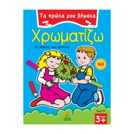 Χρωματίζω 5