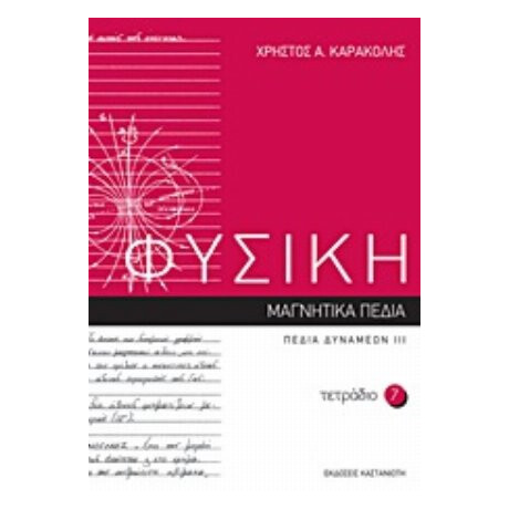 Φυσική: Τετράδιο 7 - Χρήστος Α. Καρακόλης