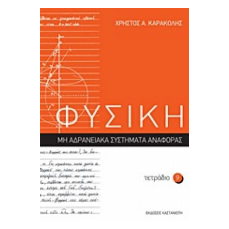 Φυσική: Τετράδιο 9 - Χρήστος Α. Καρακόλης
