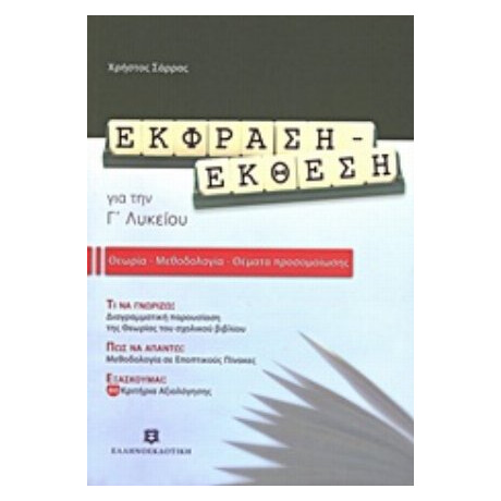 Έκφραση - Έκθεση Για Την Γ΄ Λυκείου - Χρήστος Σάρρας