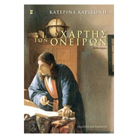 Ο Χάρτης Των Ονείρων - Κατερίνα Καριζώνη