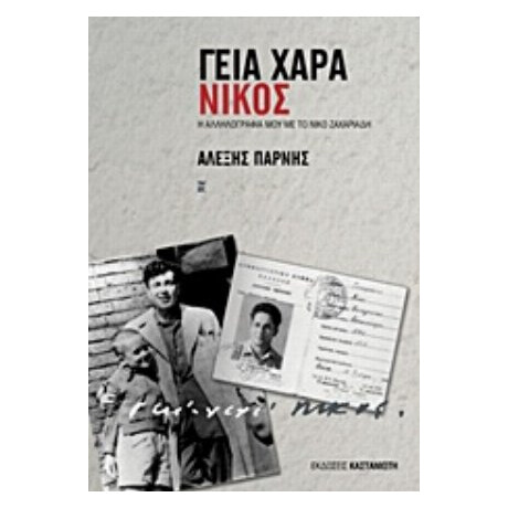 Γεια Χαρά - Νίκος - Αλέξης Πάρνης