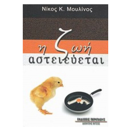 Η Ζωή Αστειεύεται - Νίκος Κ. Μουλίνος