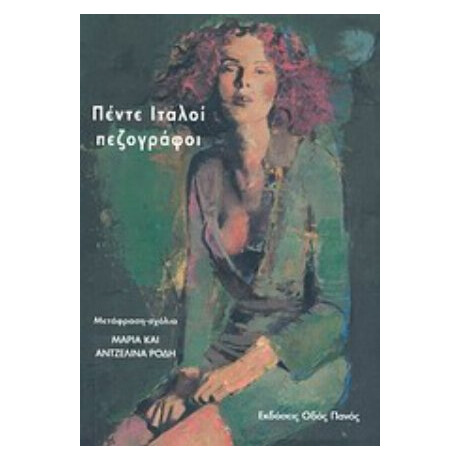 Πέντε Ιταλοί Πεζογράφοι - Συλλογικό έργο