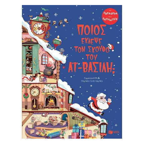 Ποιος Έκλεψε τον Σκούφο του αϊ-Βασίλη;