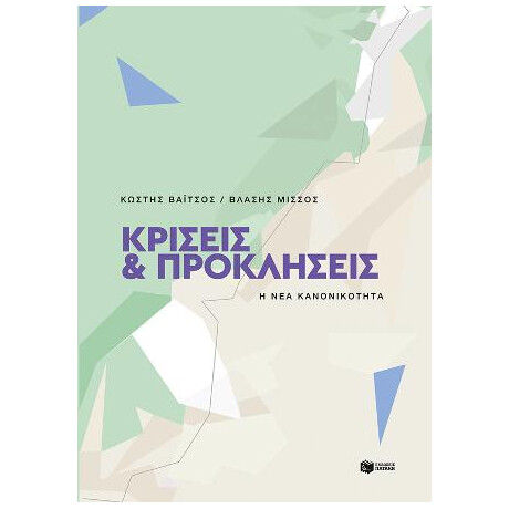 Κρίσεις και Προκλήσεις