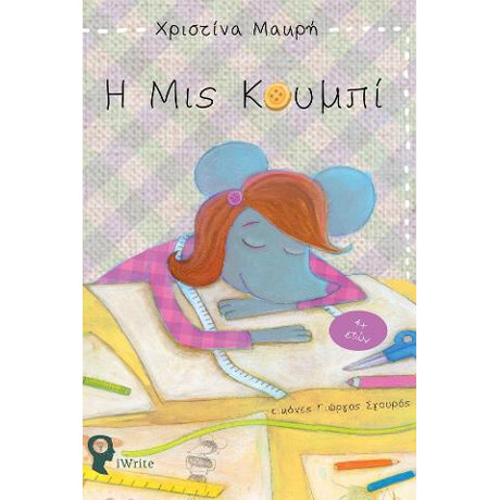 Η μις Κουμπί