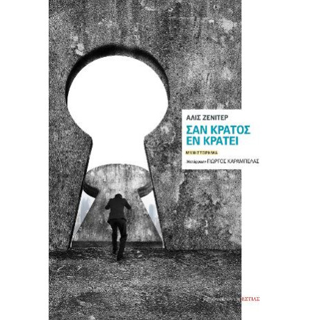 Σαν Κράτος εν Κράτει