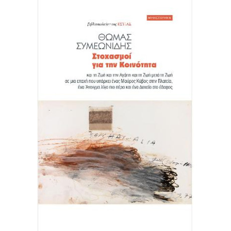 Στοχασμοί για την Κοινότητα