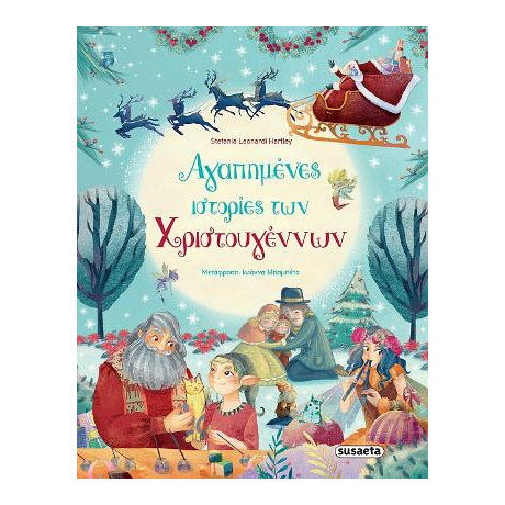 Αγαπημένες Ιστορίες των Χριστουγέννων