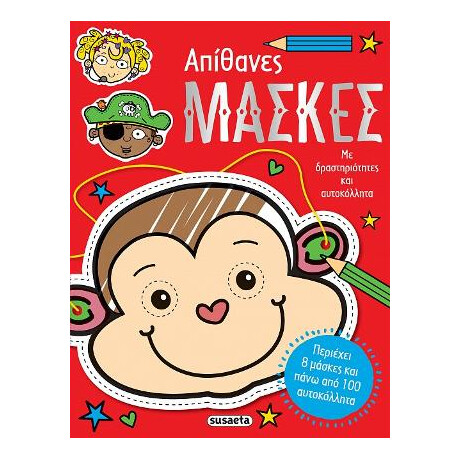 Απίθανες Μάσκες