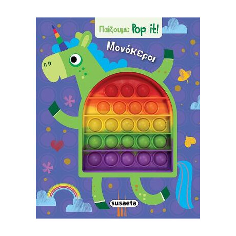 Παίζουμε pop it - Μονόκεροι