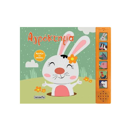 Αγγίζω και Ακούω-Αγρόκτημα