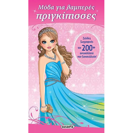 Μόδα για Λαμπερές Πριγκίπισσες