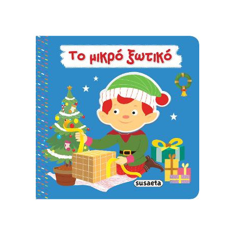 Το Μικρό Ξωτικό