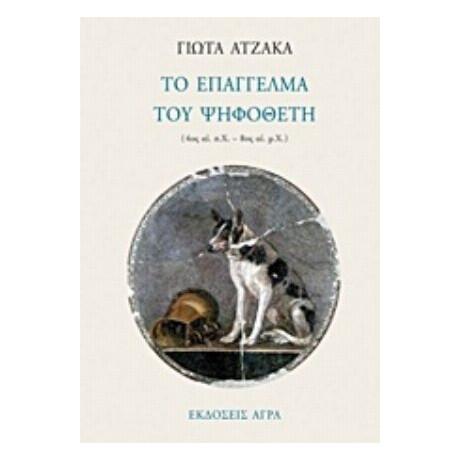 Το Επάγγελμα Του Ψηφοθέτη - Γιώτα Ατζακά
