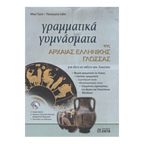 Γραμματικά Γυμνάσματα Της Αρχαίας Ελληνικής Γλώσσας - Μίνα Γιώτα