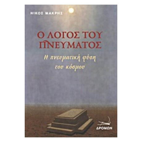 Ο Λόγος Του Πνεύματος - Νίκος Μακρής