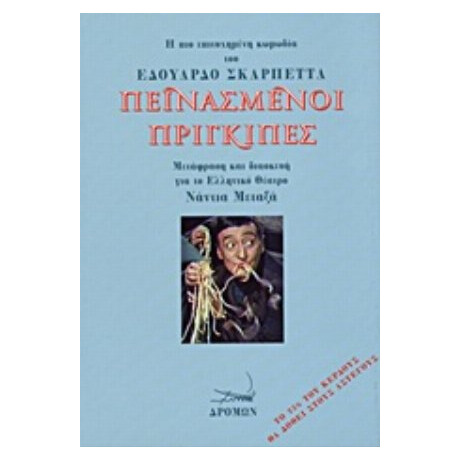 Πεινασμένοι Πρίγκιπες - Εδουάρδο Σκαρπέττα