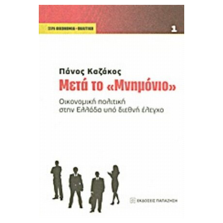 Μετά Το "Μνημόνιο"