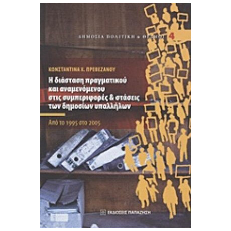 Η Διάσταση Πραγματικού Και Αναμενόμενου Στις Συμπεριφορές Και Στάσεις Των Δημοσίων Υπαλλήλων - Κωνσταντίνα Χ. Πρεβεζάνου