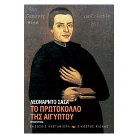 Το Πρωτόκολλο Της Αιγύπτου - Λεονάρντο Σάσα