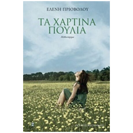 Τα Χάρτινα Πουλιά - Ελένη Πριοβόλου