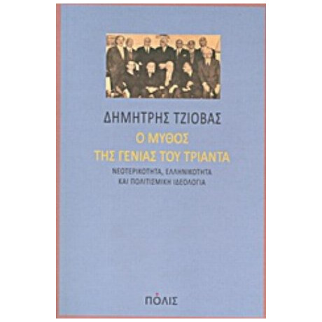 Ο Μύθος Της Γενιάς Του Τριάντα - Δημήτρης Τζιόβας