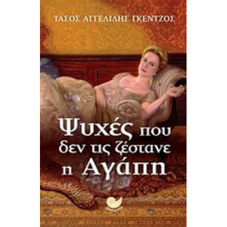 Ψυχές Που Δεν Τις Ζέστανε Η Αγάπη - Τάσος Αγγελίδης - Γκέντζος