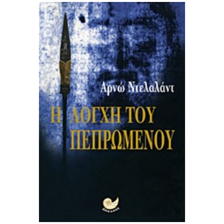 Η Λόγχη Του Πεπρωμένου - Αρνώ Ντελαλάντ
