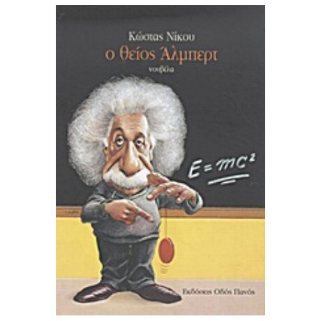 Ο Θείος Άλμπερτ - Κώστας Νίκου
