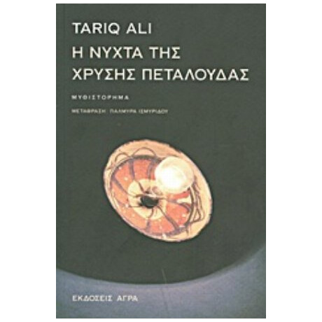 Η Νύχτα Της Χρυσής Πεταλούδας - Tariq Ali