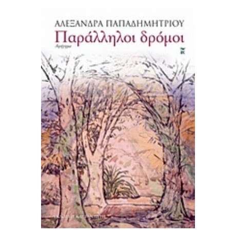 Παράλληλοι Δρόμοι - Αλεξάνδρα Παπαδημητρίου