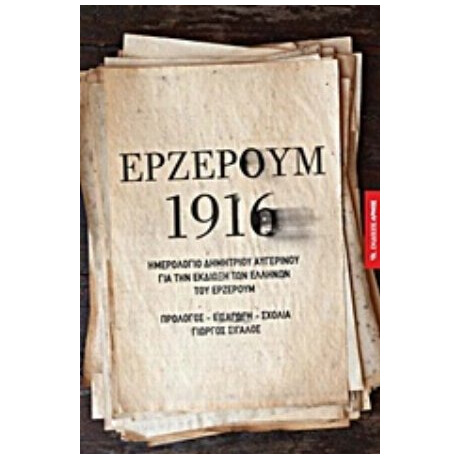 Ερζερούμ 1916 - Γιώργος Σιγαλός