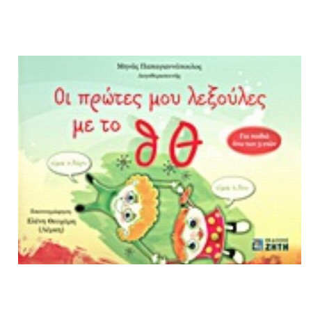 Οι Πρώτες Μου Λεξούλες Με Το Θ, Θ - Μηνάς Παπαγιαννόπουλος